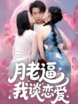 月老逼我谈恋爱