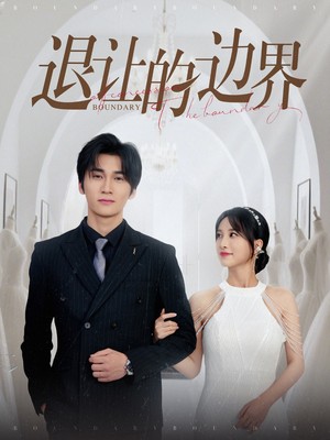退让的边界