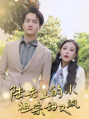 陆先生的小祖宗甜又飒