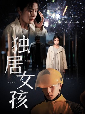 独居女孩