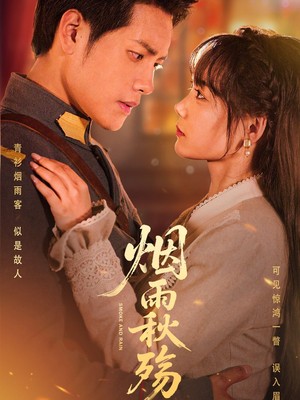 烟雨秋殇