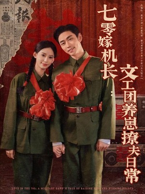 七零嫁机长文工团养崽撩夫日常