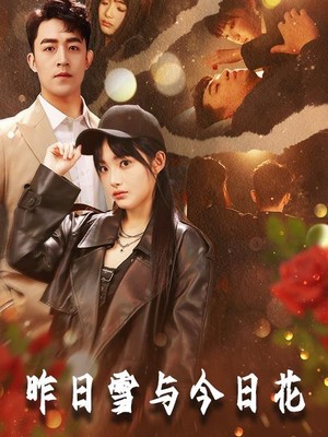 昨日雪与今日花