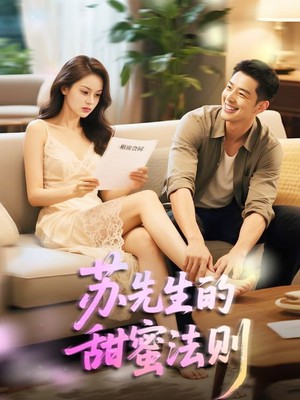 苏先生的甜蜜法则