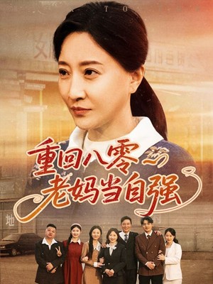 重回八零老妈当自强