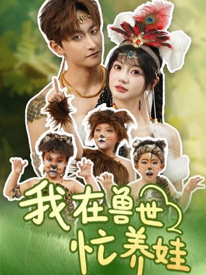 我在兽世忙养娃