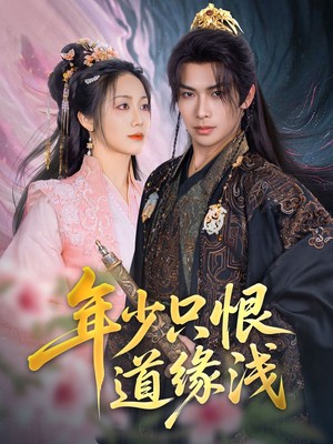 年少只恨道缘浅