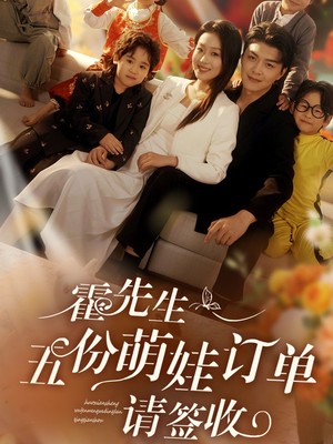 霍先生五份萌娃订单请签收