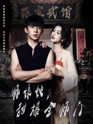 师娘她，甜爆全师门