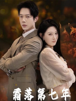 霜落第七年