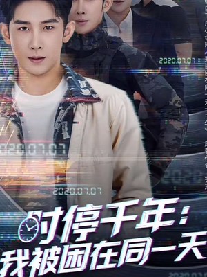 时停千年：我被困在同一天