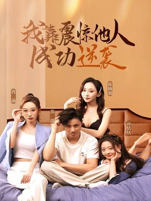 我靠震惊他人成功逆袭