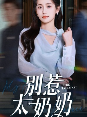 别惹太奶奶