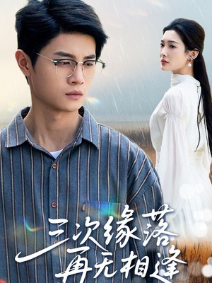 三次缘落再无相逢