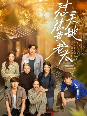 怼天怼地黄老太