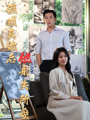 假戏真做后他永失所爱