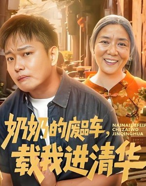 奶奶的废品车，载我进清华