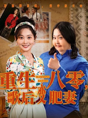 重生八零，歌后变肥妻