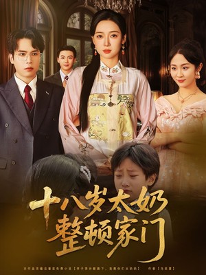 十八岁太奶整顿家门