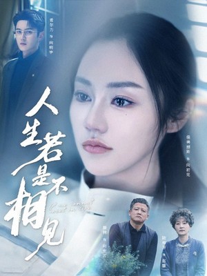 人生若是不相见