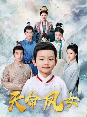 天命凤女