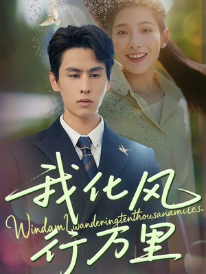 我化风行万里