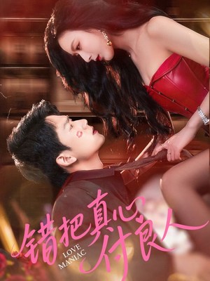 错把真心付良人