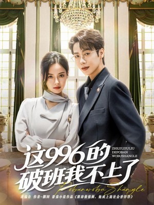 这996的破班我不上了