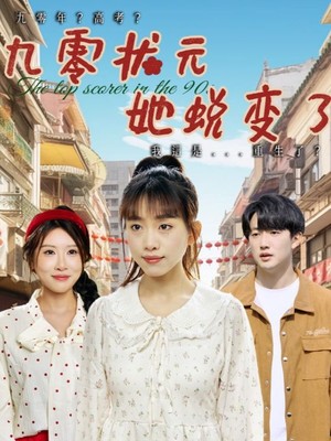 九零状元她蜕变了