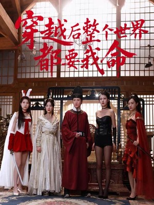 穿越后整个世界都要我命