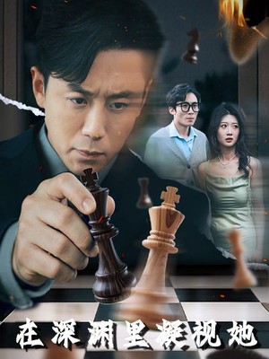 在深渊里凝视她