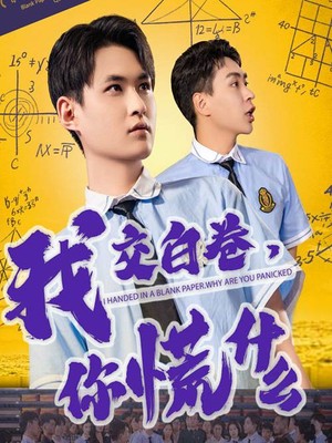 我交白卷你慌什么