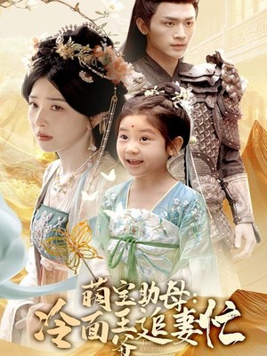 萌宝助母冷面王爷追妻忙