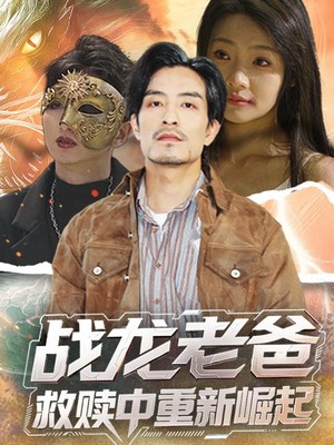 战龙老爸救赎中重新崛起