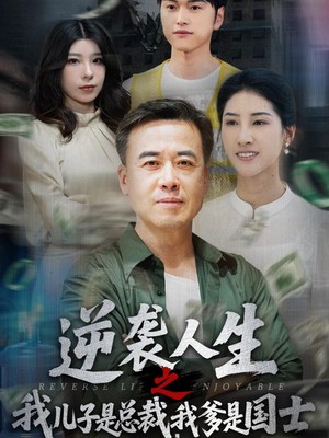 逆袭人生之我儿子是总裁我爹是国士