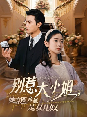 别惹大小姐她京圈亲爸是女儿奴