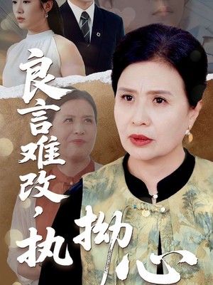 良言难改执拗心