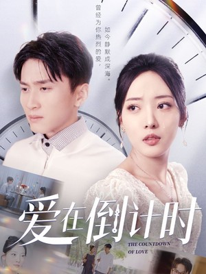 爱在倒计时
