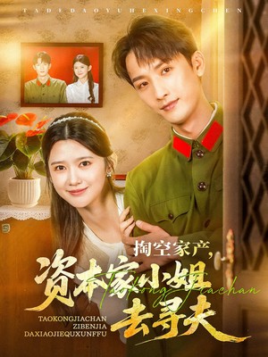 掏空家产资本家小姐去寻夫