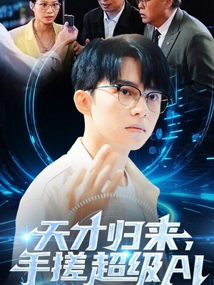 天才归来，手搓超级AI