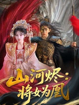 山河烬将女为凰