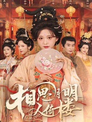 相思月明人倚楼