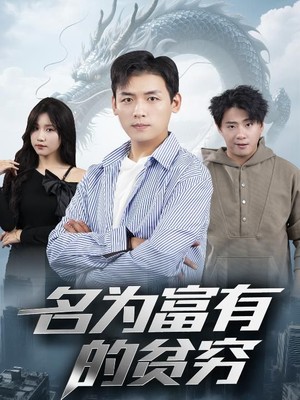 名为富有的贫穷