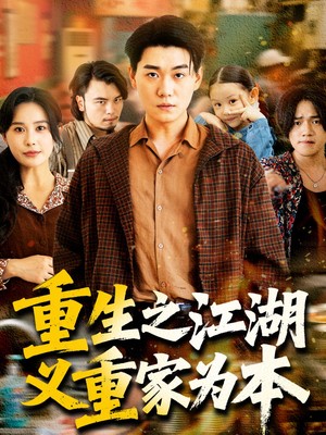 重生之江湖义重家为本