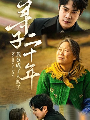 寻子二十年我竟成了人贩子