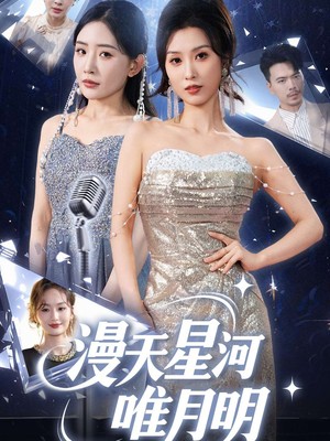 漫天星河唯月明