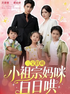 三宝联萌小祖宗妈咪日日哄