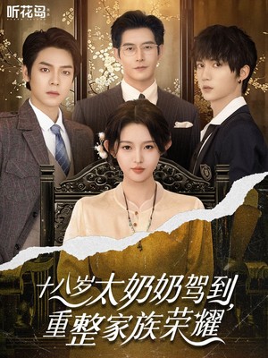十八岁太奶奶驾到，重整家族荣耀