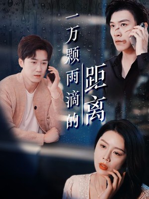 一万颗雨滴的距离