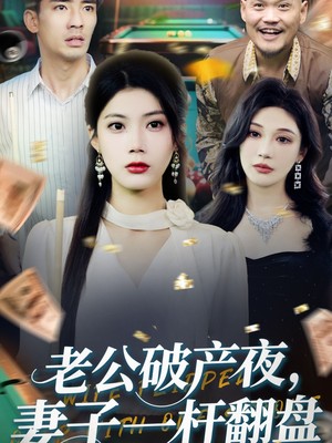 老公破产夜妻子一杆翻盘